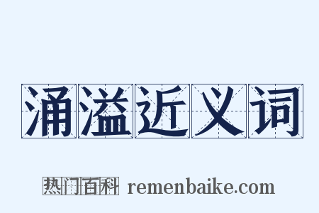 涌溢近义词是什么意思的图片